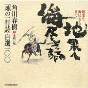 地果て海尽きるまで―角川春樹「魂の一行詩」自選一〇〇 [単行本]