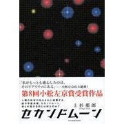 セカンドムーン [単行本]