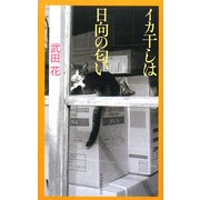 イカ干しは日向の匂い [単行本]