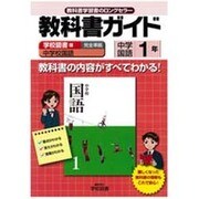 教科書ガイド中学国語1年 学校図書版 [全集叢書]