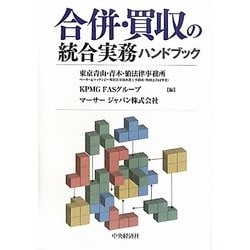 合併ハンドブック 合併ハンドブック〔第4版〕 | 岩崎 友彦, 宰田 高志, 杉野 由和