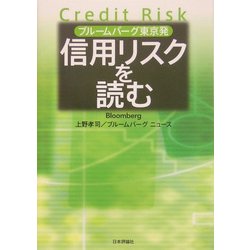 ブルームバーグ東京発 信用リスクを読む [単行本]
