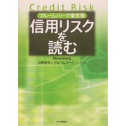 ブルームバーグ東京発 信用リスクを読む [単行本]