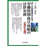 新しい労使関係のための労働時間・休日・休暇の法律実務 全訂七版 [単行本]