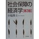 社会保障の経済学 第3版 [単行本]