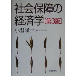 社会保障の経済学 第3版 [単行本]