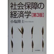 社会保障の経済学 第3版 [単行本]