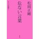松岡正剛 危ない言葉―セイゴオ語録〈1〉 [単行本]