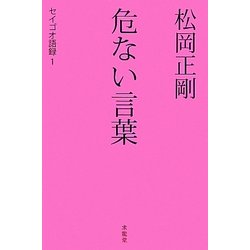 松岡正剛 危ない言葉―セイゴオ語録〈1〉 [単行本]