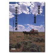 はるかなる大地の道―150年目のオレゴントレイル(EARTH BOOK) [単行本]