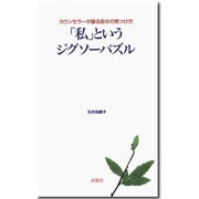 「私」というジグソーパズル―カウンセラーが語る自分の見つけ方 [単行本]