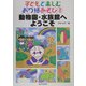 子どもと楽しむおり紙あそび〈2〉動物園・水族館へようこそ [単行本]