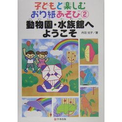子どもと楽しむおり紙あそび〈2〉動物園・水族館へようこそ [単行本]