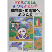 子どもと楽しむおり紙あそび〈2〉動物園・水族館へようこそ [単行本]