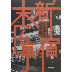 ヨドバシ.com - 新宿末広亭―春夏秋冬「定点観測」 [単行本] 通販【全品