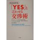 どんなときでも「YES」と言わせる交渉術 [単行本]