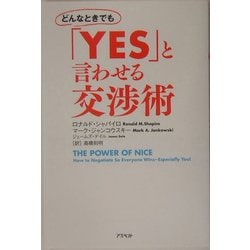 どんなときでも「YES」と言わせる交渉術 [単行本]