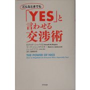 どんなときでも「YES」と言わせる交渉術 [単行本]
