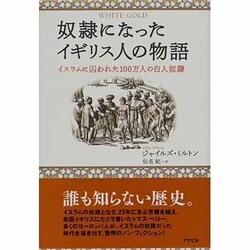 奴隷になったイギリス人の物語－イスラムに囚われた100万人の白人奴隷 [単行本]