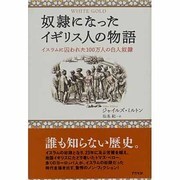 奴隷になったイギリス人の物語－イスラムに囚われた100万人の白人奴隷 [単行本]
