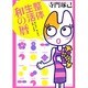 整体生活和の暦 [単行本]