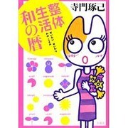 整体生活和の暦 [単行本]