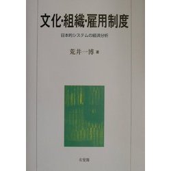 文化・組織・雇用制度―日本的システムの経済分析 [単行本]