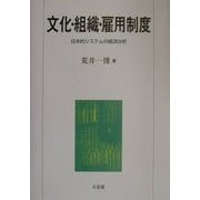 文化・組織・雇用制度―日本的システムの経済分析 [単行本]