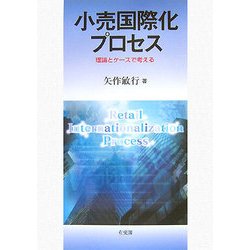 小売国際化プロセス―理論とケースで考える [単行本]