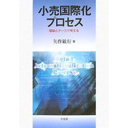 小売国際化プロセス―理論とケースで考える [単行本]
