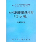 基本建築関係法令集 告示編〈平成19年版〉 [全集叢書]