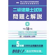 二級建築士試験問題と解説〈平成18年版〉 [全集叢書]