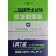 二級建築士試験標準問題集〈平成17年版〉 [全集叢書]
