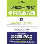 二級建築士(受験)学科総合対策〈平成19年版〉 改訂版第11版 [全集叢書]