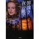 罪深き夜の館で(ザ・ミステリ・コレクション) [文庫]