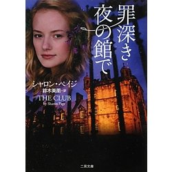 罪深き夜の館で(ザ・ミステリ・コレクション) [文庫]