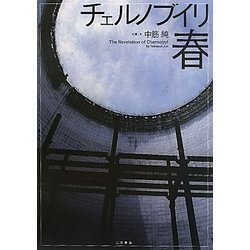 チェルノブイリ 春 [単行本]