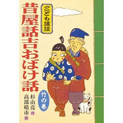 昔屋話吉おばけ話 竹の巻(こども講談) [全集叢書]