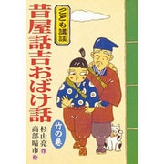 昔屋話吉おばけ話 竹の巻(こども講談) [全集叢書]
