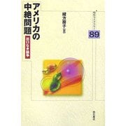 アメリカの中絶問題―出口なき論争(明石ライブラリー) [全集叢書]