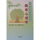 学校現場に役立つ臨床心理学―事例から学ぶ [単行本]