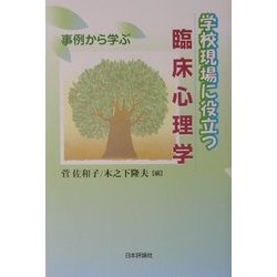 学校現場に役立つ臨床心理学―事例から学ぶ [単行本]