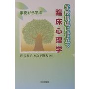 学校現場に役立つ臨床心理学―事例から学ぶ [単行本]