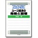 ユーゴ経済の危機と崩壊 [単行本]