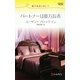 パートナーは億万長者―億万長者に恋して(ハーレクイン・リクエスト) [新書]