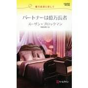 パートナーは億万長者―億万長者に恋して(ハーレクイン・リクエスト) [新書]