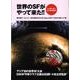 世界のSFがやって来た!!－ニッポンコン・ファイル2007 [単行本]