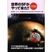 世界のSFがやって来た!!－ニッポンコン・ファイル2007 [単行本]
