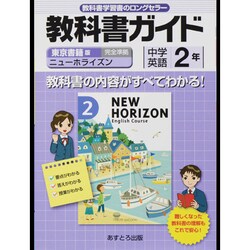 教科書ガイド中学英語2年 東京書籍版 [全集叢書]