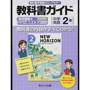 教科書ガイド中学英語2年 東京書籍版 [全集叢書]